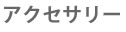 アクセサリー